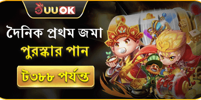 দৈনিক প্রথম ডিপোজিট বোনাস 💰 promotion