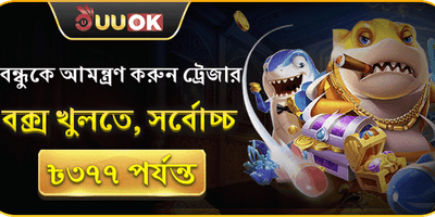 বন্ধুর রেফারেল বোনাস 🎁 promotion