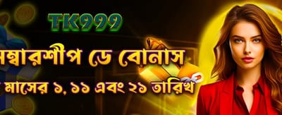 মেম্বারশিপ ডে এক্সক্লুসিভ বোনাস